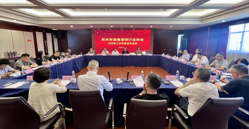 苏州市装修装饰行业协会顺利召开上半年会长会议
