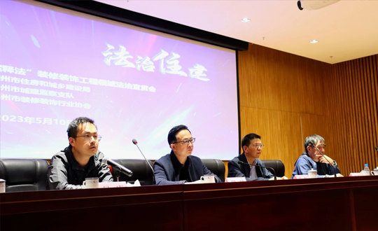 “法治住建”宣贯月 ——“以案释法”装修装饰工程领域法制宣贯会成功举办